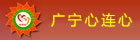 廣寧心連心