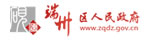 端州區人民政府
